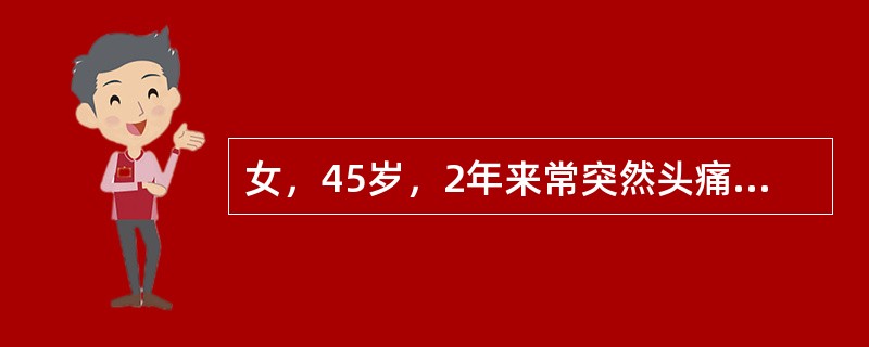 女，45岁，2年来常突然头痛、头晕、出汗、呼吸困难，发作时血压26.6／16.0kPa（200／120mmHg），均于2小时后症状自行消失，血压恢复正常。最可能的诊断是（　　）。