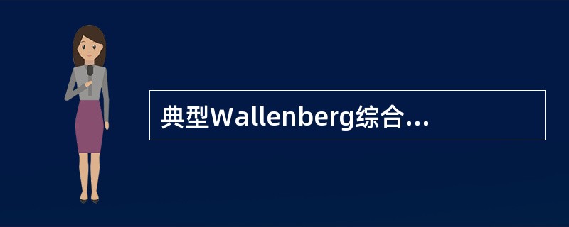 典型Wallenberg综合征不应出现的体征是（　　）。