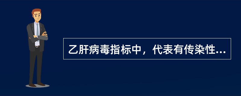 乙肝病毒指标中，代表有传染性的指标是（　　）。