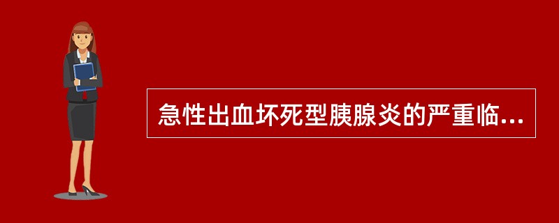 急性出血坏死型胰腺炎的严重临床表现包括（　　）。