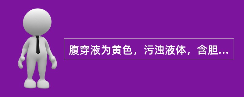 腹穿液为黄色，污浊液体，含胆汁，应考虑为（　　）。