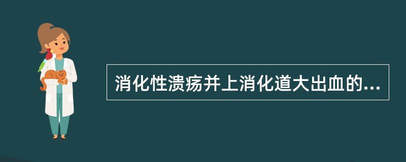 消化性溃疡并上消化道大出血的特点，错误的是（　　）。