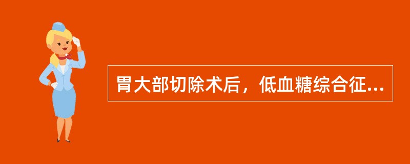 胃大部切除术后，低血糖综合征。呕吐的特点是（　　）。