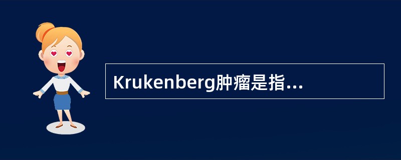 Krukenberg肿瘤是指转移至卵巢的（　　）。