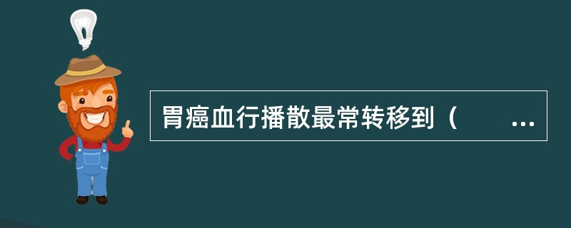 胃癌血行播散最常转移到（　　）。