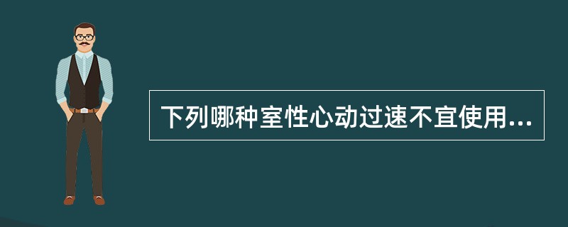下列哪种室性心动过速不宜使用直流电复律治疗？（　　）