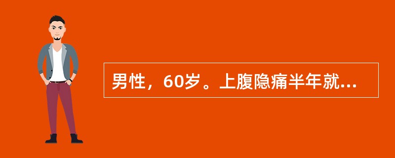 男性，60岁。上腹隐痛半年就诊。胃镜检查见胃窦部小弯侧3cm×2cm溃疡，边缘隆起，质硬易出血，中央凹陷有厚苔，胃窦蠕动少，最可能的诊断是（　　）。