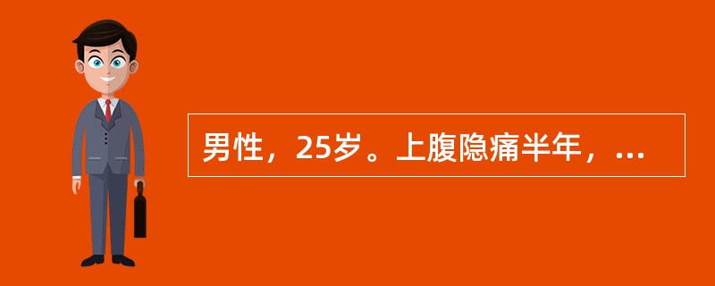 男性，25岁。上腹隐痛半年，无节律性，1个月前钡餐检查见十二指肠球部有“香蕈状”缺损阴影。近3d来大便隐血（＋），血压正常，最可能的诊断是（　　）。