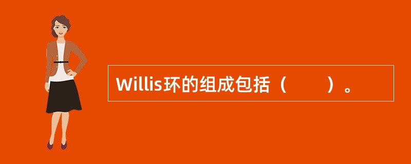 Willis环的组成包括（　　）。