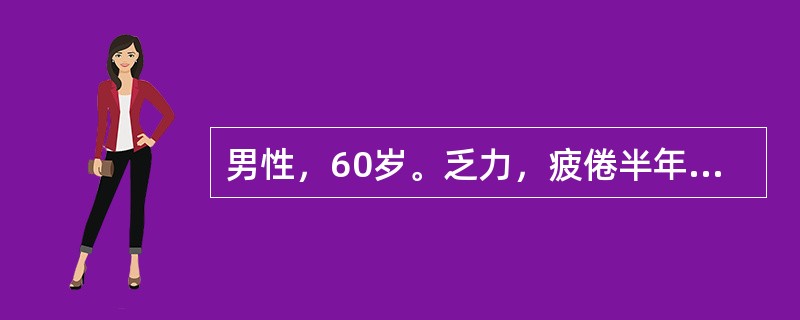 男性，60岁。乏力，疲倦半年，1个月来低热、纳差来门诊。体检：轻度贫血貌，颈部可扪及多个蚕豆大小淋巴结，质坚无压痛，肝未扪及，脾肋下2cm。化验：Hb81g/L，WBC48×109/l，血小板125×