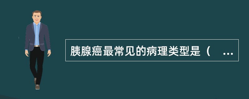 胰腺癌最常见的病理类型是（　　）。