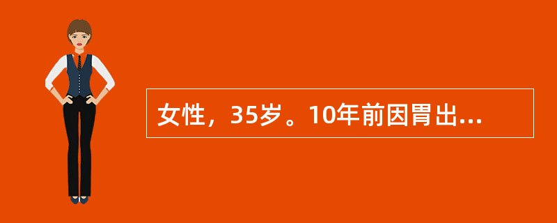 女性，35岁。10年前因胃出血行胃大部切除术，近1年诉头晕、乏力、面色苍白来诊。化验：RBC3.2×1012/L，Hb70g/L，白细胞及血小板正常，网织红细胞0.015（50％），骨髓检查幼红细胞增