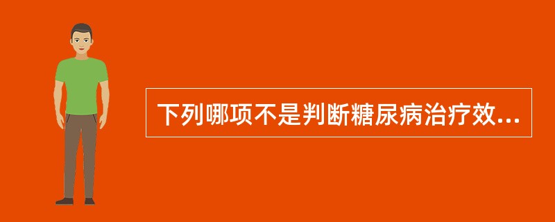 下列哪项不是判断糖尿病治疗效果指标？（　　）