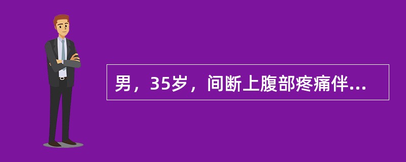 男，35岁，间断上腹部疼痛伴反酸、剑突下烧灼感半年余，夜间及空腹时明显，进食后可缓解，突发恶心呕吐12小时，呕吐物为咖啡渣样物，伴黑便。查体：轻度贫血貌，上腹部轻压痛，余（－），腹平片未见异常，考虑最