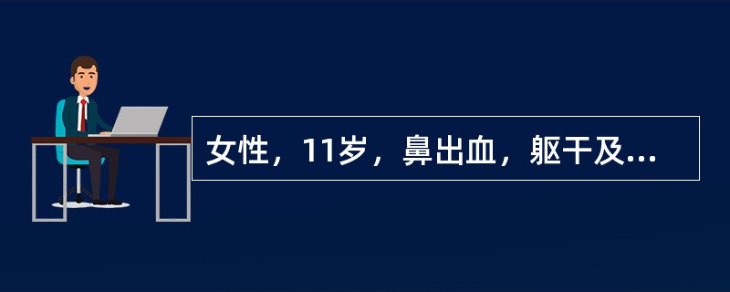 女性，11岁，鼻出血，躯干及四肢瘀点、瘀斑。发病前2周有感冒史，脾不大，血小板20×109/L，出血时间12分，凝血时间正常，束臂试验阳性，PT正常，骨髓象示增生活跃，巨核细胞增多，幼稚巨核细胞0.4