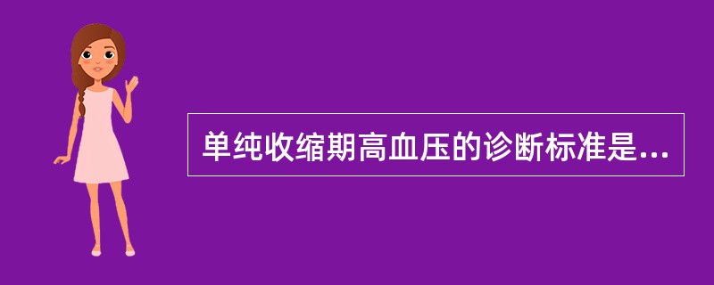 单纯收缩期高血压的诊断标准是（　　）。