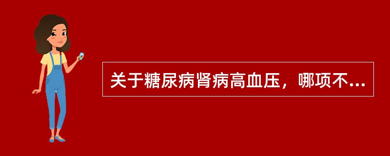 关于糖尿病肾病高血压，哪项不正确？（　　）