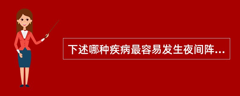 下述哪种疾病最容易发生夜间阵发性呼吸困难？（　　）