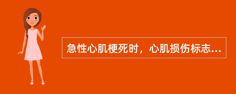 急性心肌梗死时，心肌损伤标志物最先恢复正常的是（　　）。