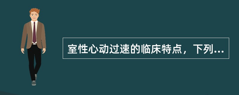 室性心动过速的临床特点，下列哪项不符合？（　　）