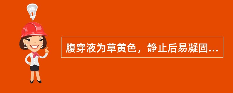 腹穿液为草黄色，静止后易凝固，应为（　　）。