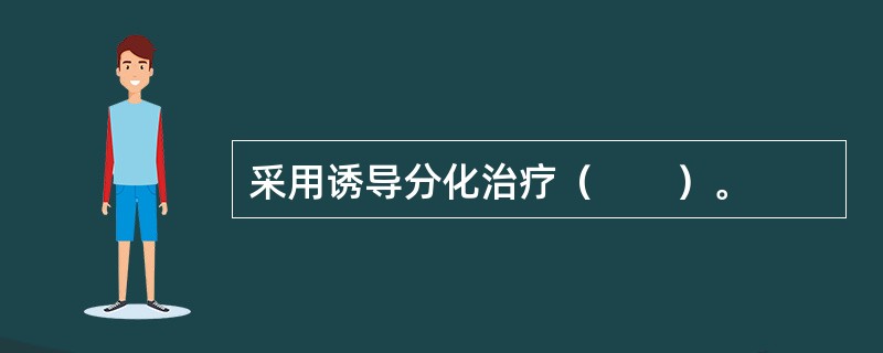 采用诱导分化治疗（　　）。