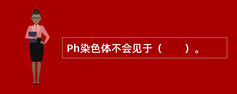 Ph染色体不会见于（　　）。