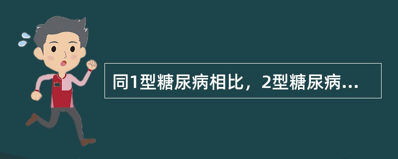 同1型糖尿病相比，2型糖尿病（　　）。