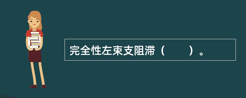 完全性左束支阻滞（　　）。