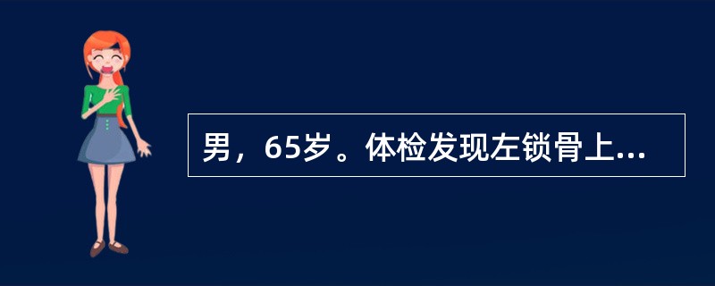 男，65岁。体检发现左锁骨上淋巴结肿大，活检为转移性腺癌。下列哪项检查对明确原发癌有确诊意义？（　　）