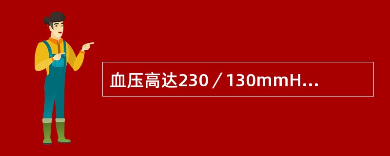 血压高达230／130mmHg以上，伴视物模糊、跟底出血、渗出和视神经盘水肿（）。