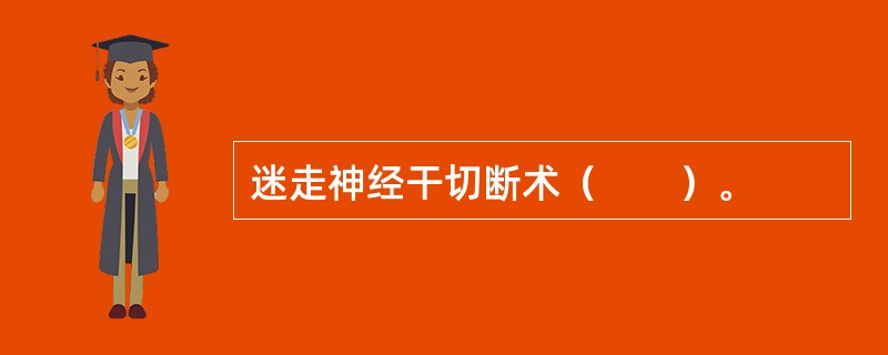 迷走神经干切断术（　　）。