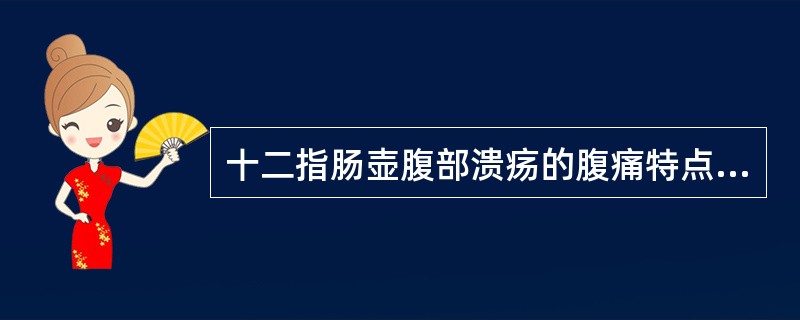 十二指肠壶腹部溃疡的腹痛特点（　　）。