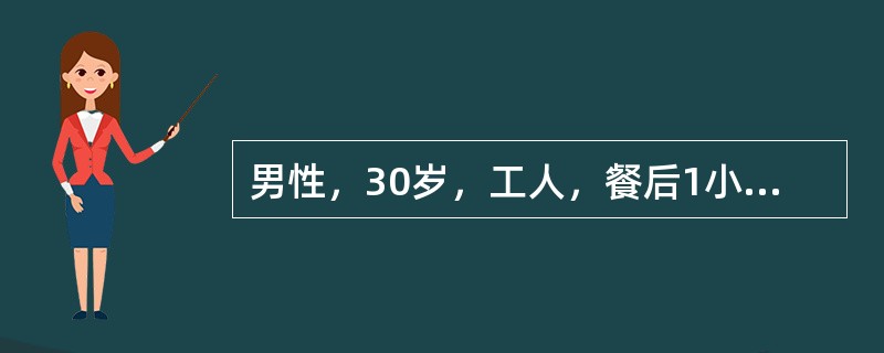 男性，30岁，工人，餐后1小时突发上腹部剧痛，很快扩散至右下腹，疼痛呈持续性，无放射，伴有恶心呕吐。发病3小时后来院就诊。体检：血压16/9kPa（120/70mmHg），腹平，全腹压痛，反跳痛，肌紧