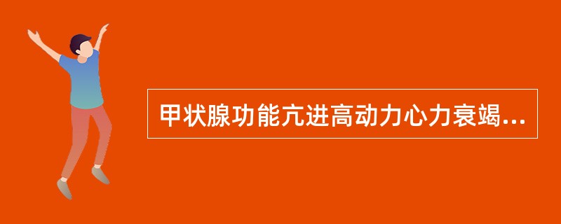 甲状腺功能亢进高动力心力衰竭时可见（　　）。