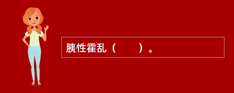 胰性霍乱（　　）。