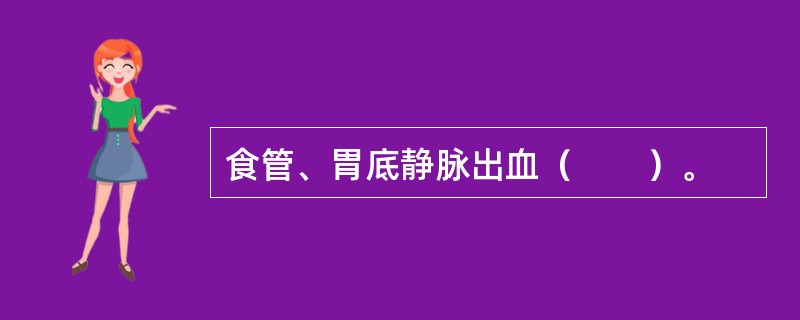 食管、胃底静脉出血（　　）。