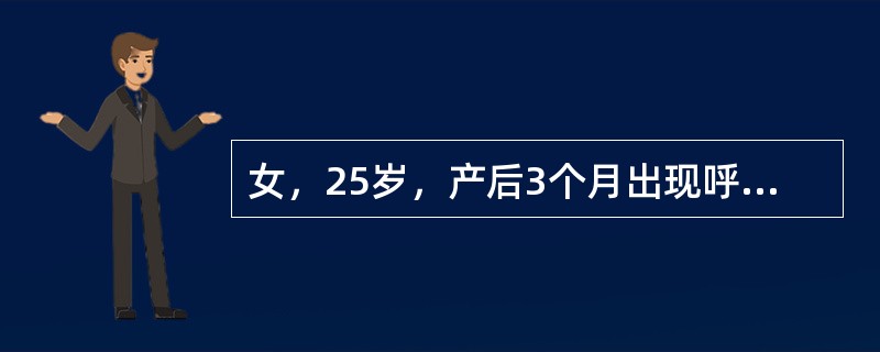 女，25岁，产后3个月出现呼吸困难、心悸、双下肢水肿，体格检查发现心界向两侧扩大，心尖部可闻及粗糙的喷射性收缩期杂音，肝大（　　）。