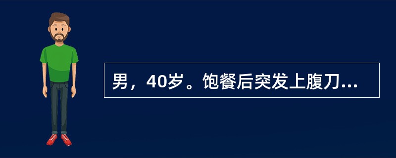 男，40岁。饱餐后突发上腹刀割样疼痛2小时，腹痛初为剑下，迅速波及全腹。查体：体温38.5℃，板状腹。最适宜的是下列哪项处理？（　　）