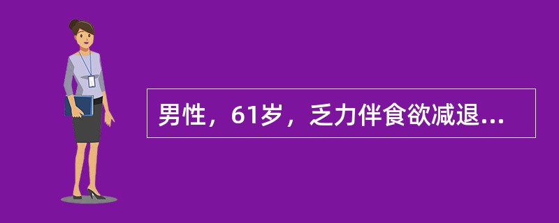 男性，61岁，乏力伴食欲减退半年余，体重下降约10kg，间断出现黑便，突然呕吐暗红色血液，量约300mL。查体：上腹部饱满，轻压痛，肝脾未触及，移动性浊音（―）。诊断为（　　）。