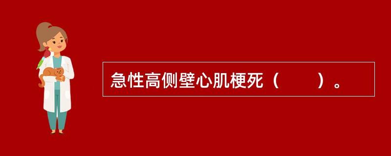 急性高侧壁心肌梗死（　　）。