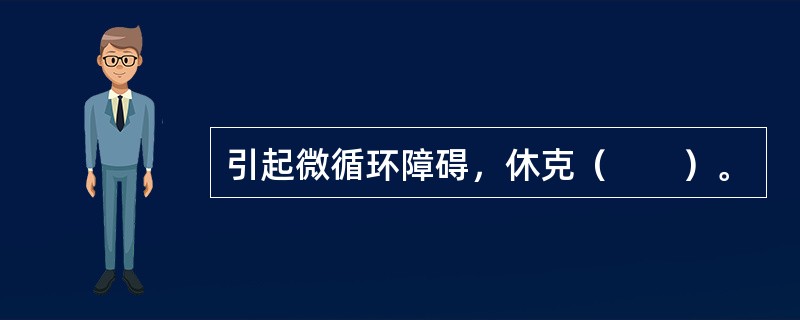 引起微循环障碍，休克（　　）。