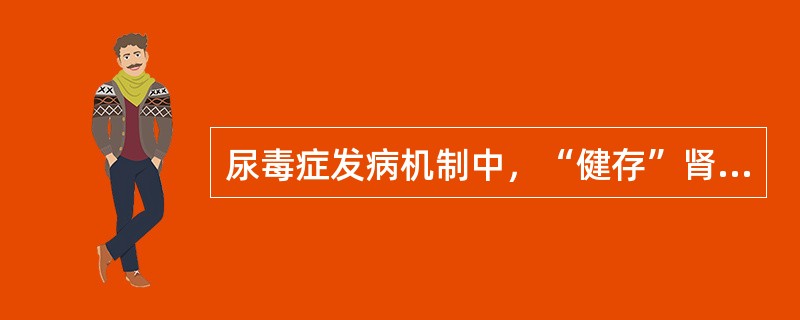 尿毒症发病机制中，“健存”肾单位学说的内容是（　　）。