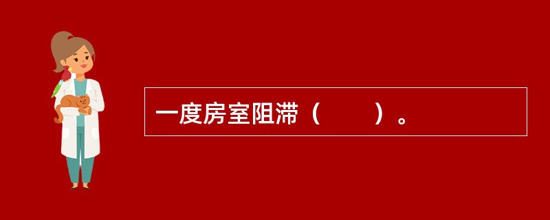 一度房室阻滞（　　）。