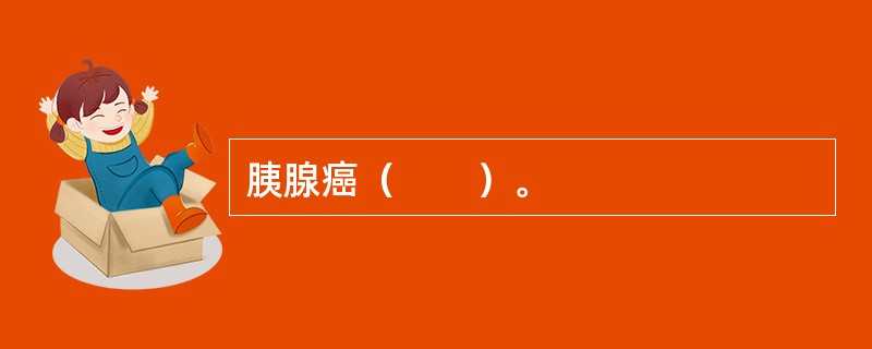 胰腺癌（　　）。