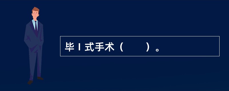 毕Ⅰ式手术（　　）。