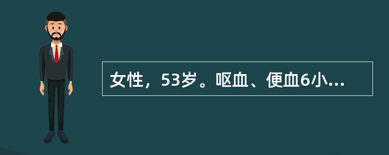 女性，53岁。呕血、便血6小时。量约3000mL，伴轻度意识障碍。患肝炎后肝硬化10年。入院体检：血压90/60mmHg，心率120次/分。巩膜轻度黄染，腹平、软，肝未及，脾肋下7cm，移动性浊音阳性