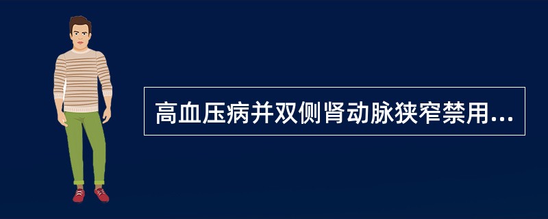 高血压病并双侧肾动脉狭窄禁用（　　）。