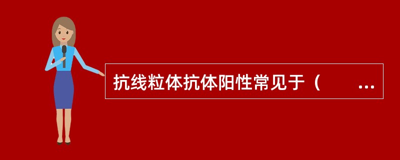 抗线粒体抗体阳性常见于（　　）。