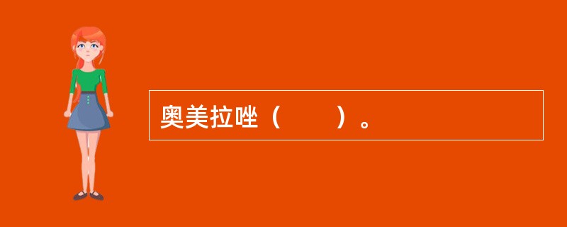 奥美拉唑（　　）。
